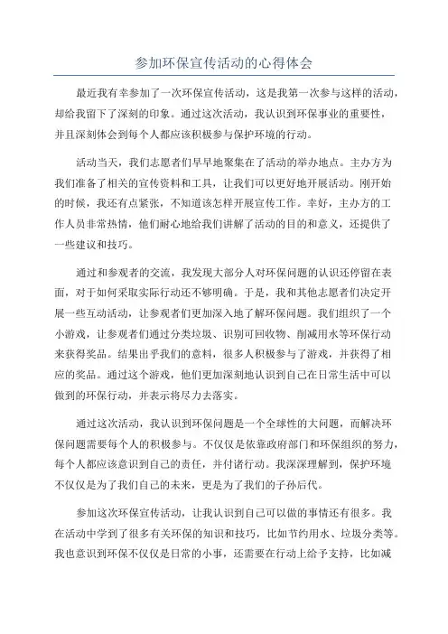 参加环保宣传活动的心得体会