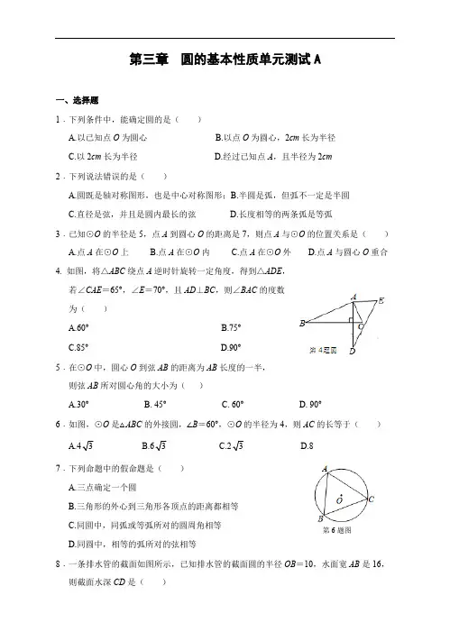 浙教版九年级数学上册 第三章 圆的基本性质单元测试A卷(含答案)