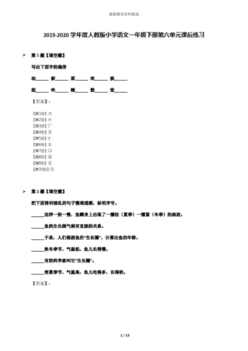 2019-2020学年度人教版小学语文一年级下册第六单元课后练习