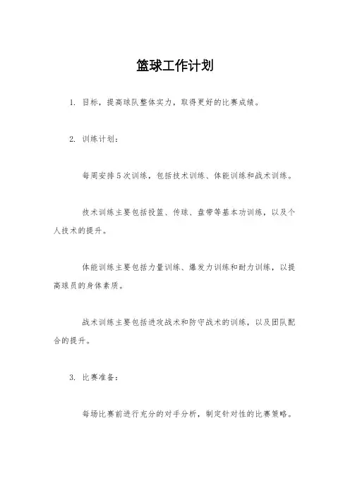 篮球工作计划