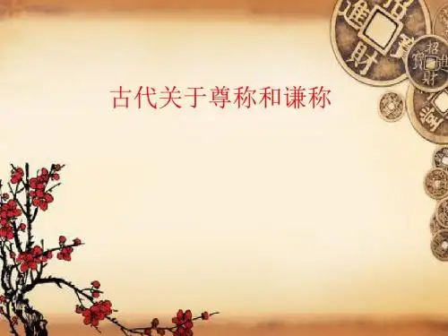 关于尊称和谦称微课