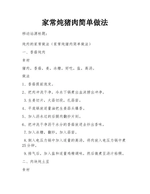 家常炖猪肉简单做法