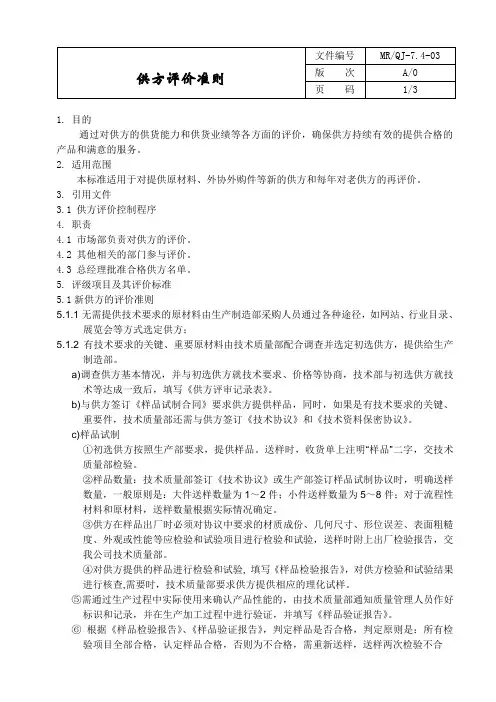 供方评价准则