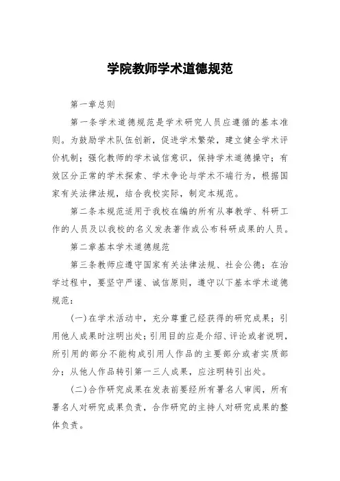 大学学院教师学术道德规范
