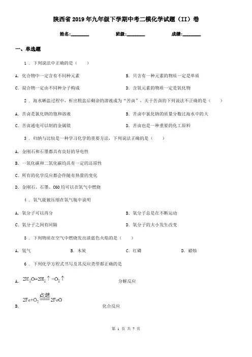 陕西省2019年九年级下学期中考二模化学试题(II)卷