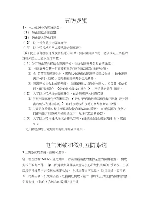 电气闭锁和微机五防