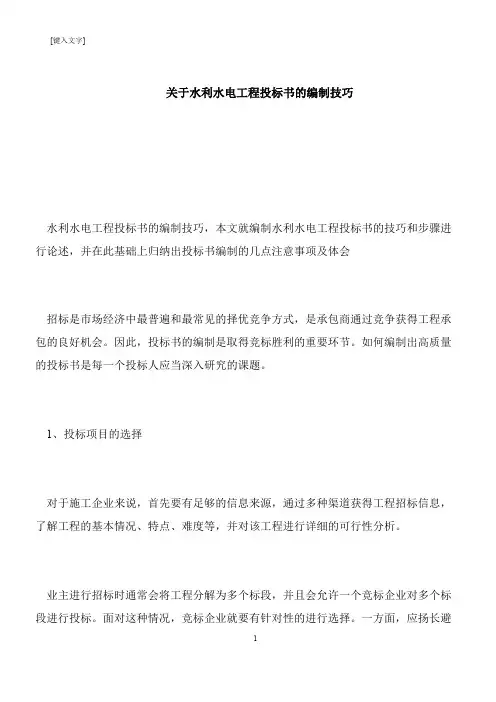 【推荐下载】关于水利水电工程投标书的编制技巧