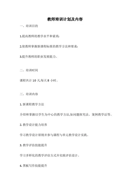 教师培训计划及内容