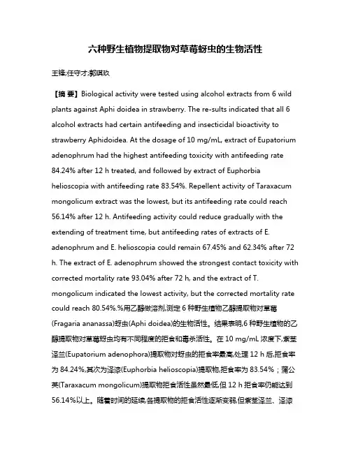 六种野生植物提取物对草莓蚜虫的生物活性