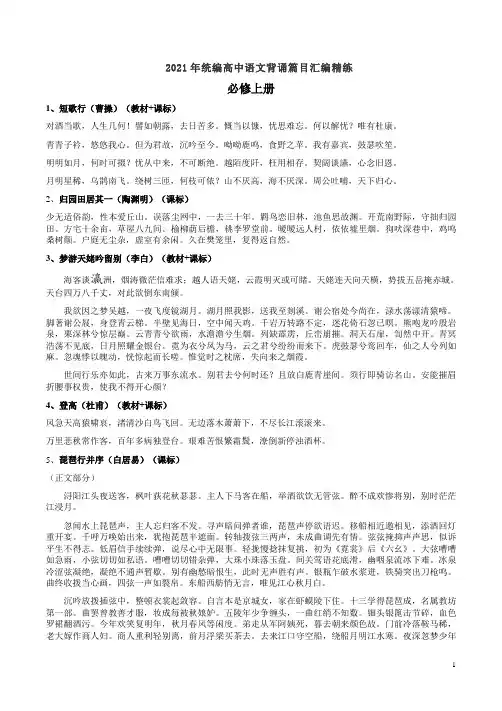 2021年统编高中语文背诵篇目汇编精练
