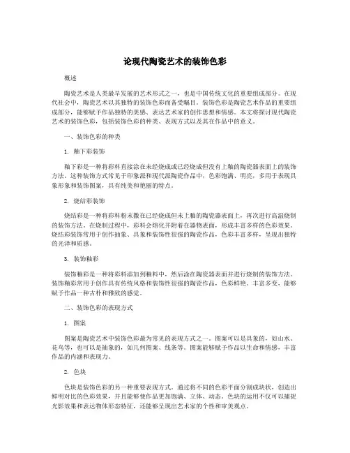 论现代陶瓷艺术的装饰色彩