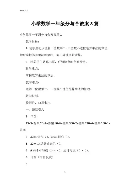 小学数学一年级分与合教案8篇