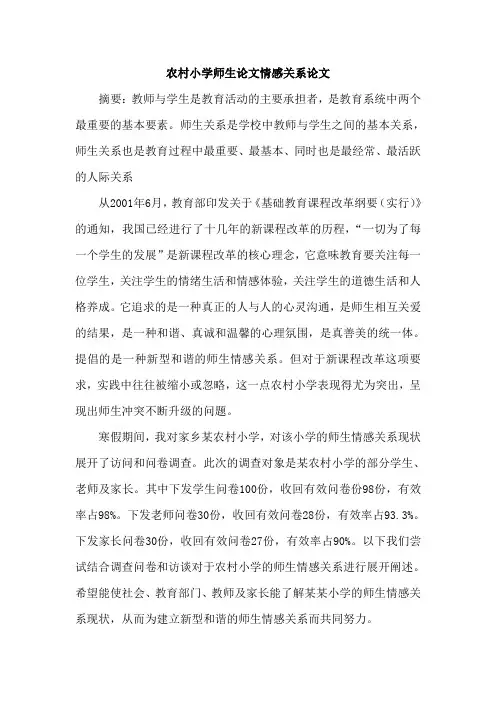 农村小学师生论文情感关系论文