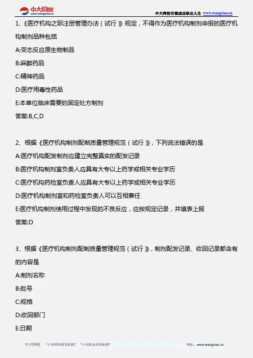 药事管理与法规_医疗机构制剂注册管理办法_2011年版