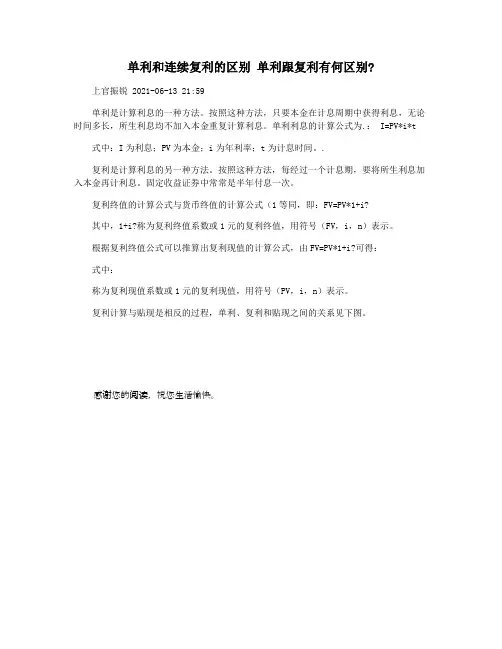 单利和连续复利的区别 单利跟复利有何区别