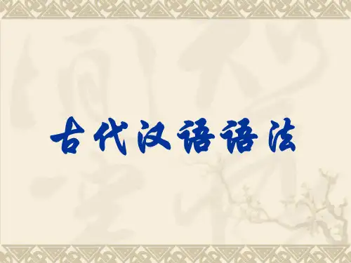 古代汉语语法ppt课件