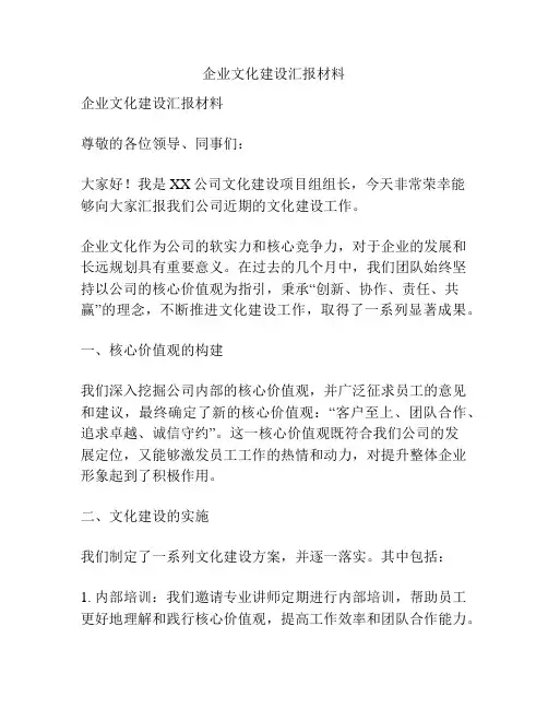 企业文化建设汇报材料