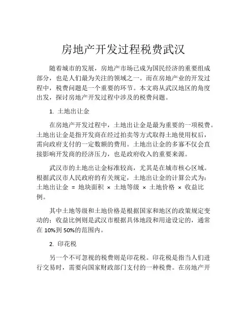 房地产开发过程税费武汉