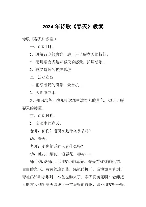 2024年诗歌《春天》教案