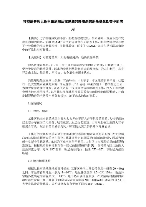 可控源音频大地电磁测深法在凌海兴隆峪深部地热资源勘查中的应用