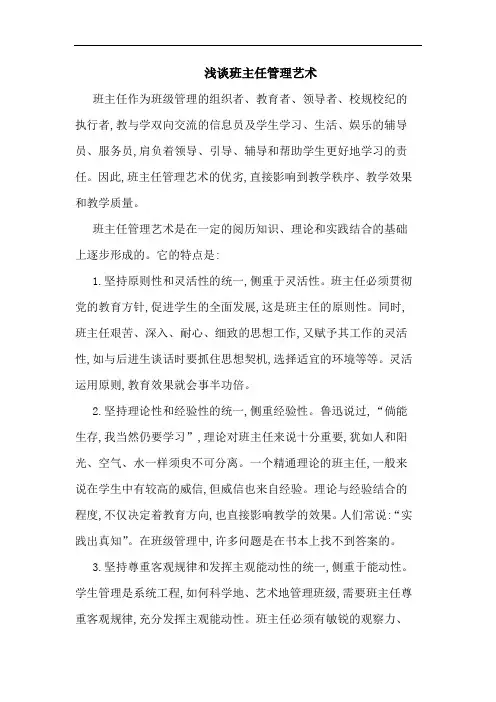 班主任管理艺术论文