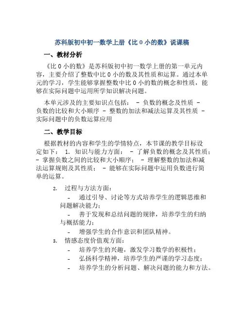 苏科版初中初一数学上册《比0小的数》说课稿