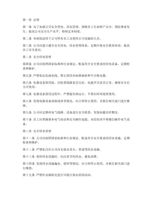 公司安全用电用水管理制度