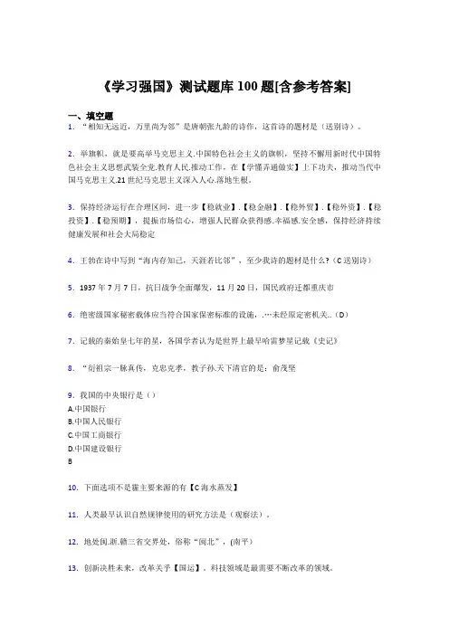 《学习强国》考试题库100题DHR【含答案】
