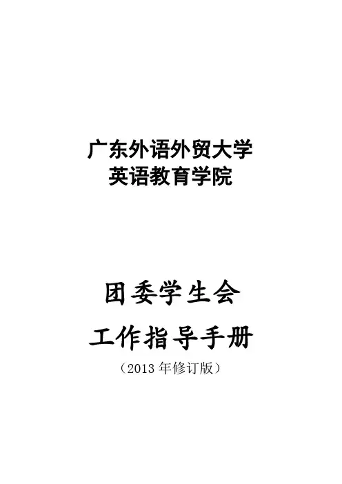 团学工作指导手册(2013年修订版)