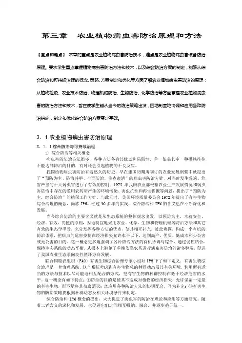 第三章农业植物病虫害防治原理和方法