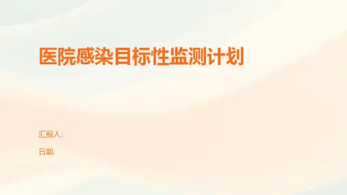 医院感染目标性监测计划