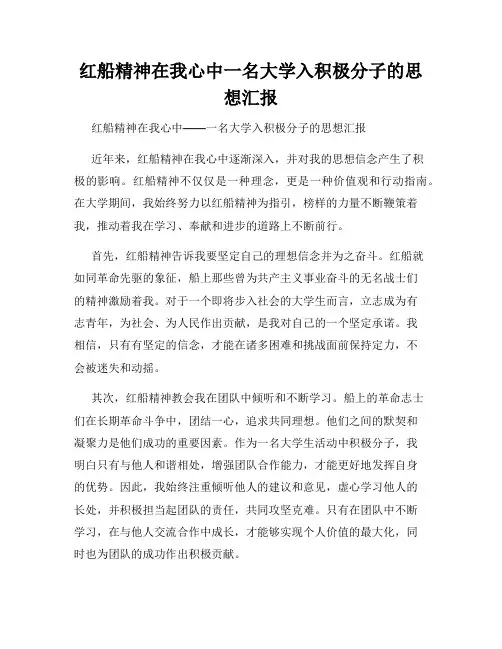 红船精神在我心中一名大学入积极分子的思想汇报