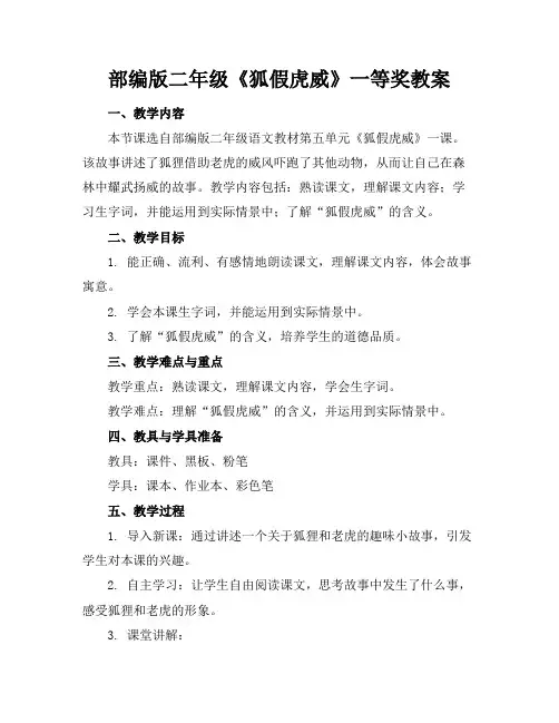 部编版二年级《狐假虎威》一等奖教案 2
