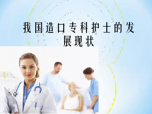 我国造口专科护士的发展现状ppt课件