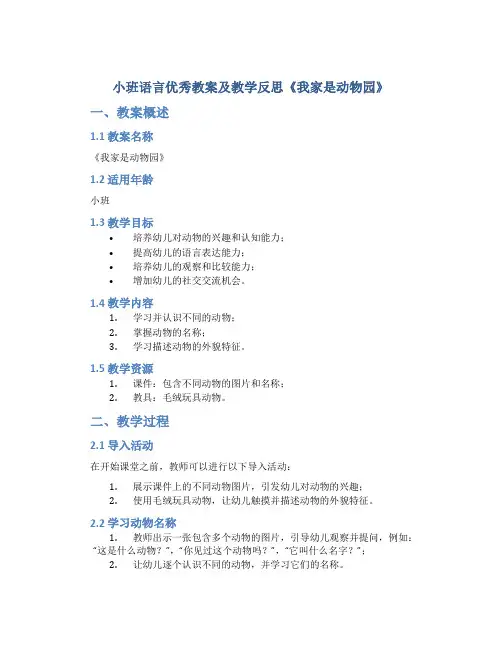 小班语言优秀教案及教学反思《我家是动物园》