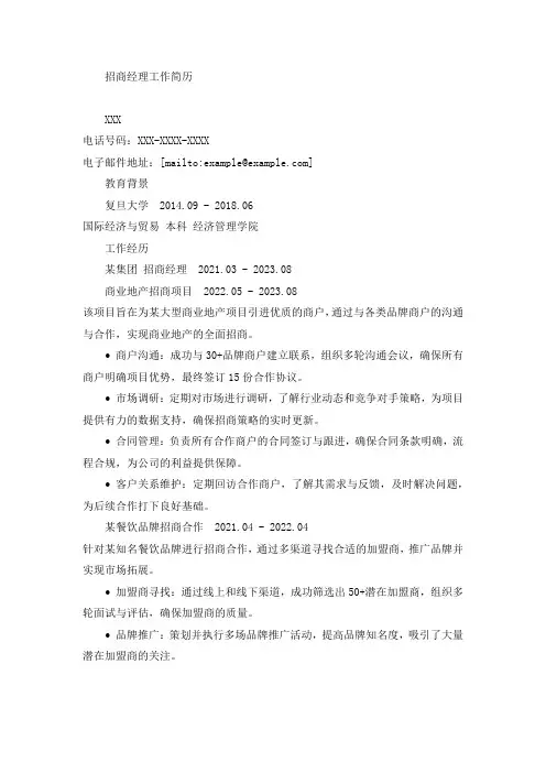 招商经理工作简历