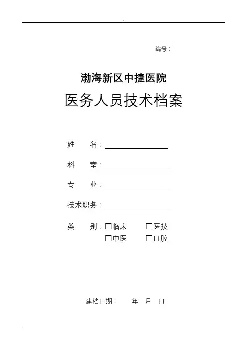 医务人员技术档案表