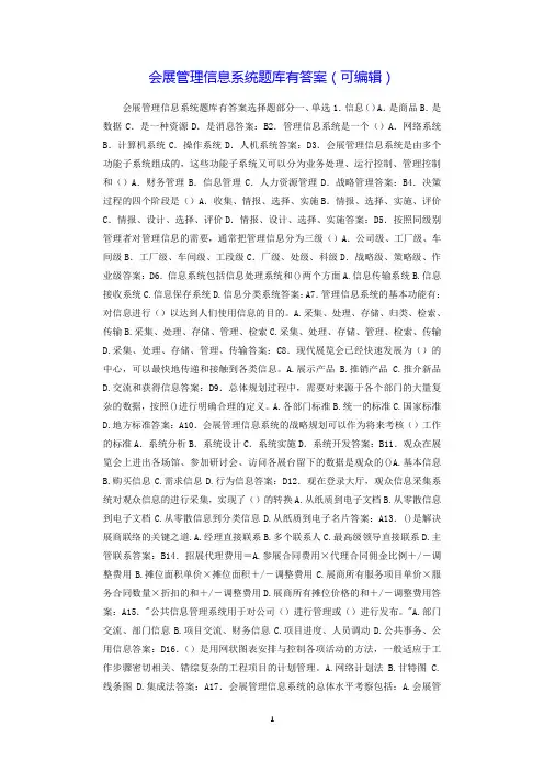 会展管理信息系统题库有答案(可编辑).doc