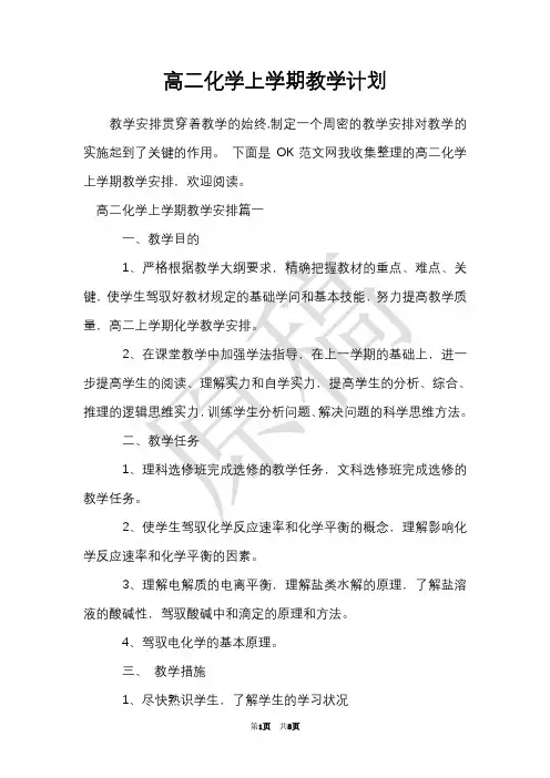 高二化学上学期教学计划