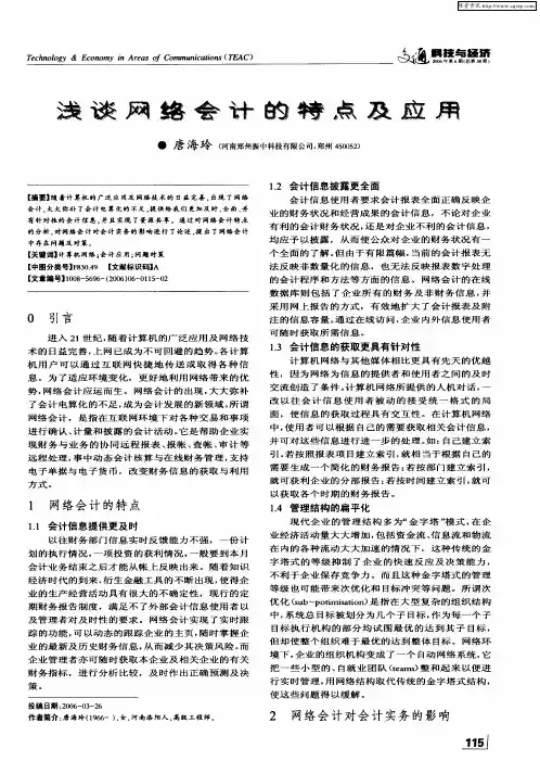 浅谈网络会计的特点及应用