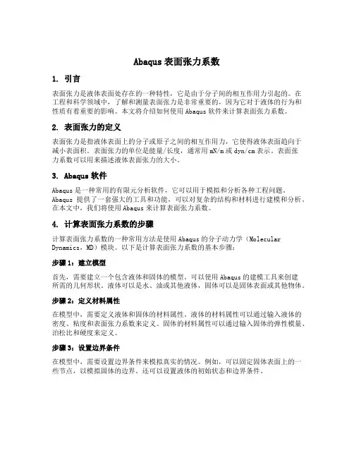 abaqus表面张力系数