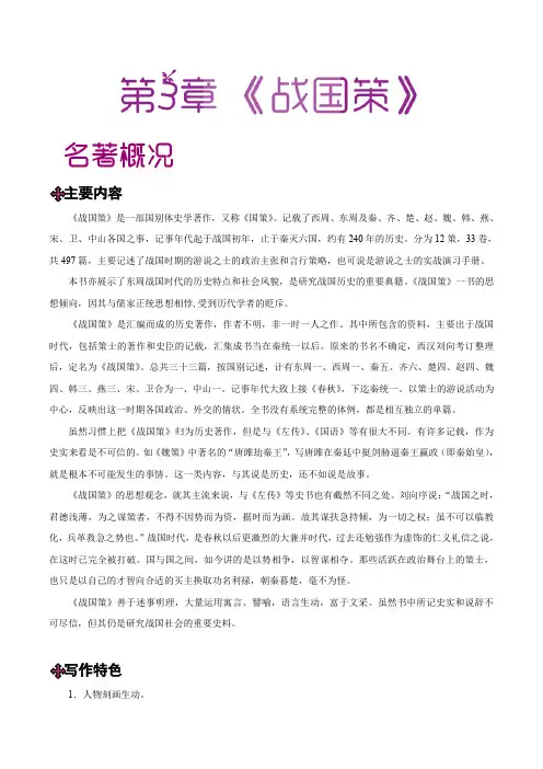 第03章 《战国策》-中学教材之国学拾粹(初中版)(二)(史书传记)(解析版)