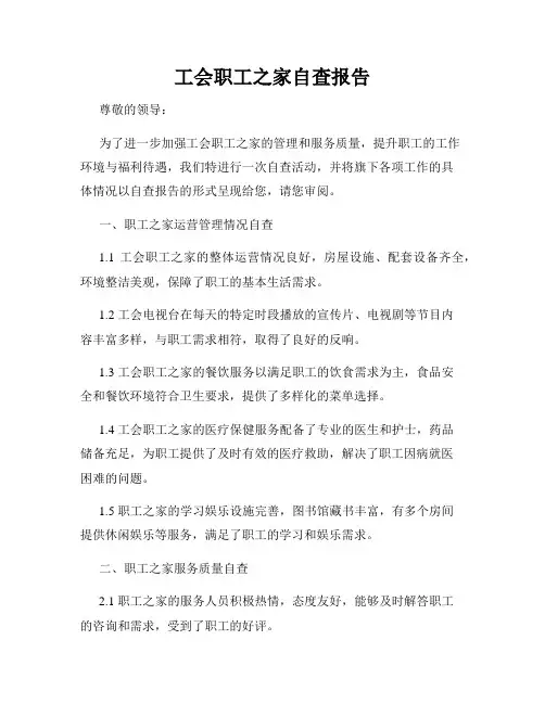 工会职工之家自查报告