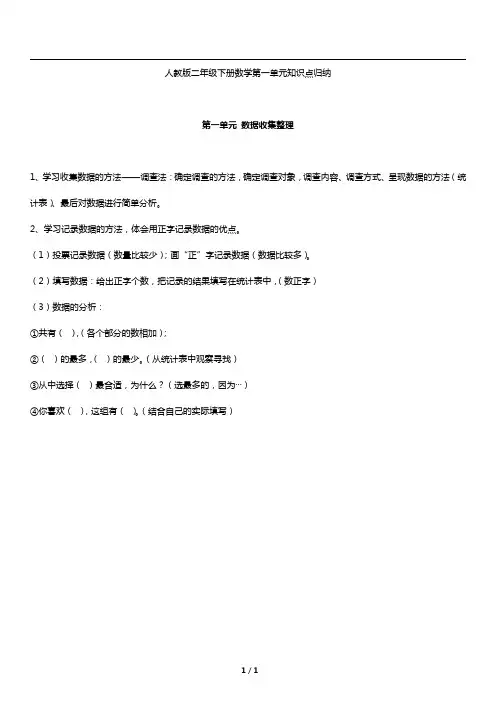 人教版数学二年级下册第一单元《数据收集》基础知识点梳理