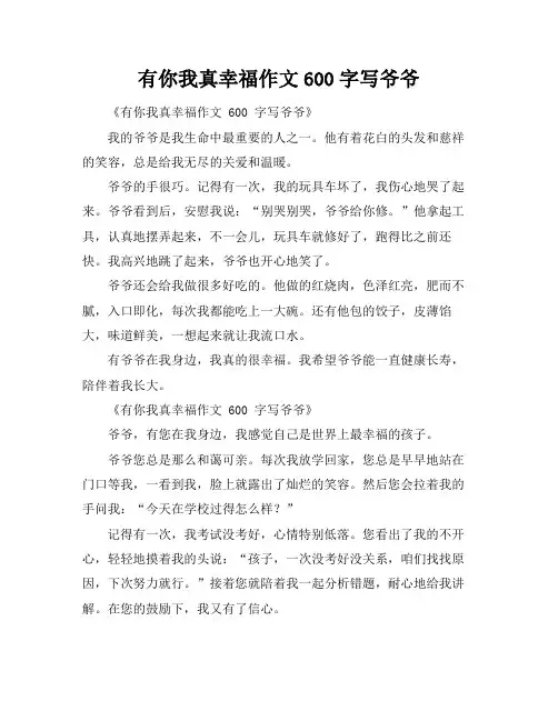 有你我真幸福作文600字写爷爷
