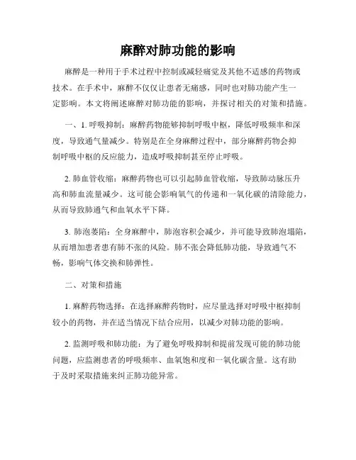 麻醉对肺功能的影响
