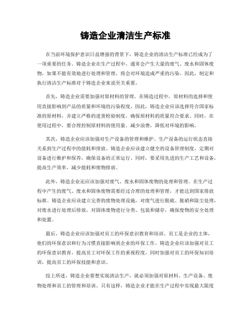 铸造企业清洁生产标准