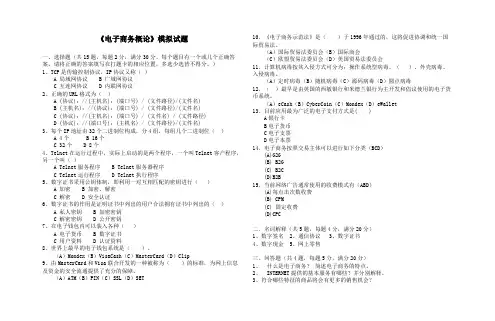 《电子商务概论》模拟试题