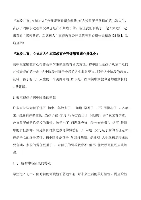 “家校共育,立德树人”家庭教育公开课第五期心得体会范文精选【5篇】[整理版]