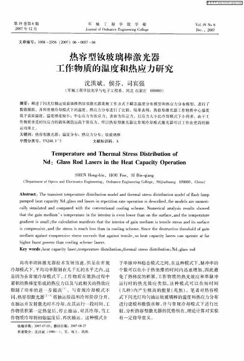 热容型钕玻璃棒激光器工作物质的温度和热应力研究